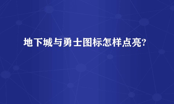 地下城与勇士图标怎样点亮?