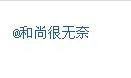 在贴吧@别人 ID不变蓝 什么情况