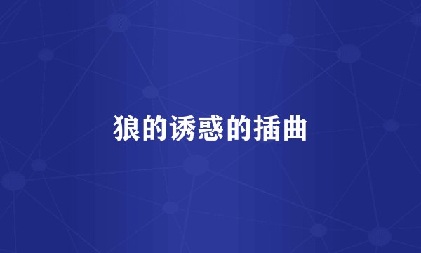 狼的诱惑的插曲