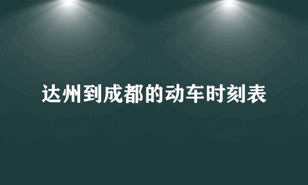 达州到成都的动车时刻表