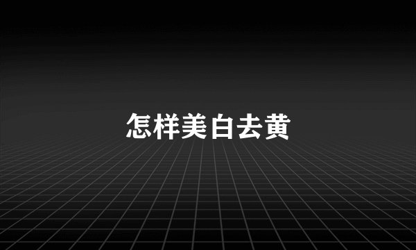 怎样美白去黄