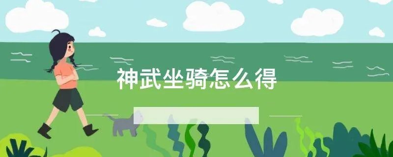 神武坐骑怎么得