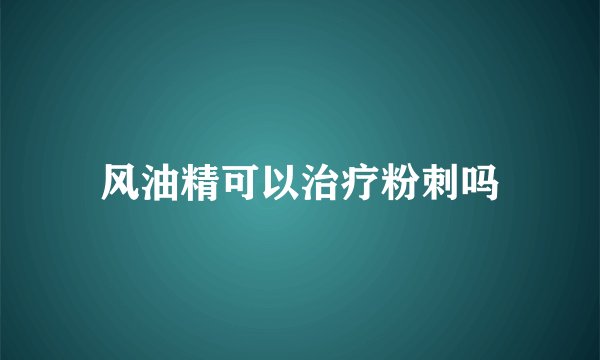 风油精可以治疗粉刺吗