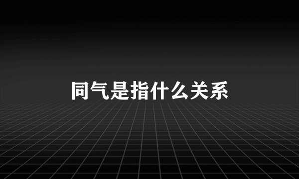 同气是指什么关系