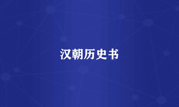 汉朝历史书