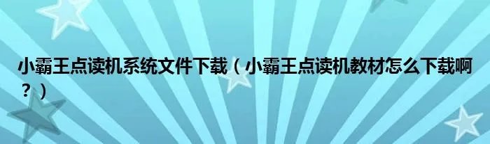 小霸王点读机系统文件下载（小霸王点读机教材怎么下载啊？）
