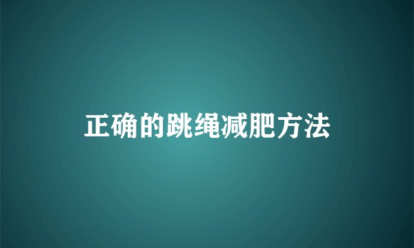 正确的跳绳减肥方法