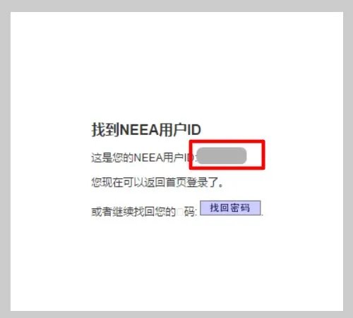 如何找回新托福NEEA用户ID和密码