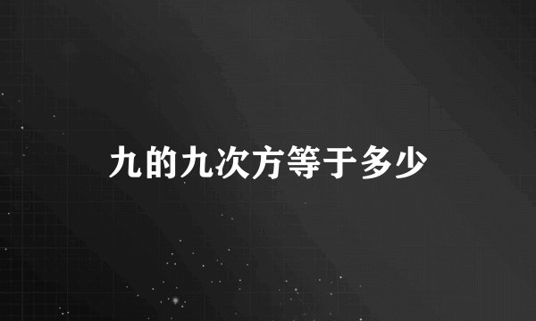 九的九次方等于多少