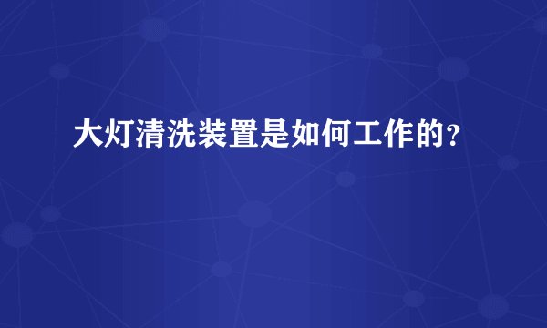 大灯清洗装置是如何工作的？