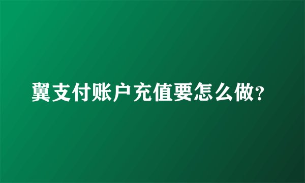 翼支付账户充值要怎么做？