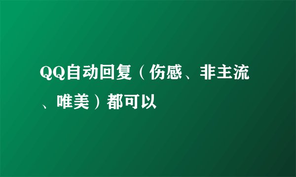 QQ自动回复（伤感、非主流、唯美）都可以