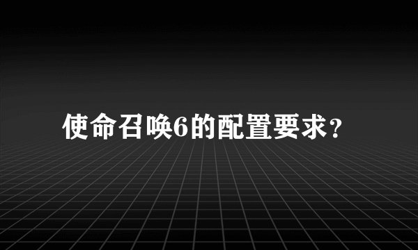 使命召唤6的配置要求？