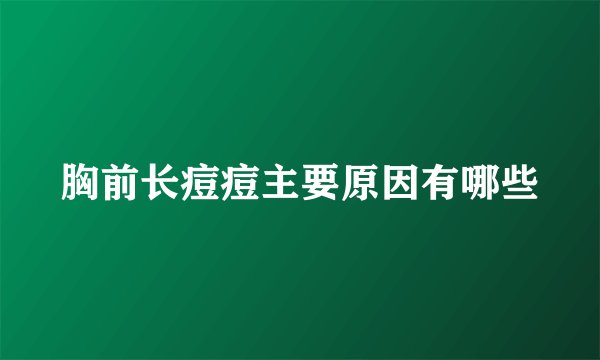 胸前长痘痘主要原因有哪些