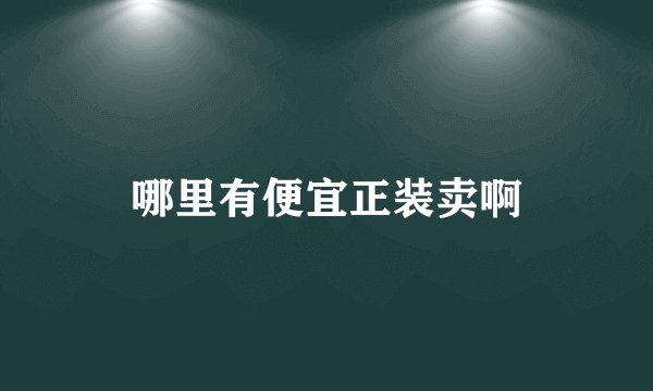 哪里有便宜正装卖啊