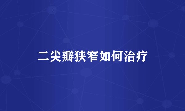 二尖瓣狭窄如何治疗