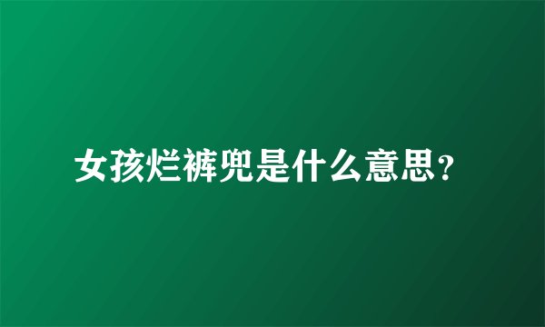 女孩烂裤兜是什么意思？