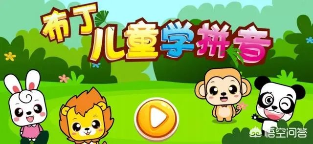学习拼音的APP用哪些好？