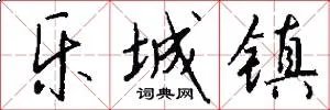 乐城镇