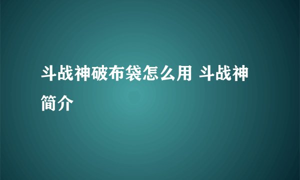斗战神破布袋怎么用 斗战神简介