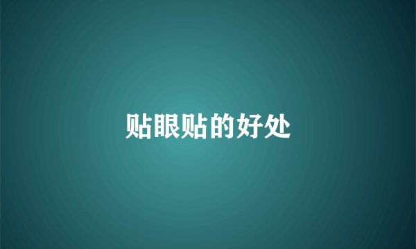 贴眼贴的好处