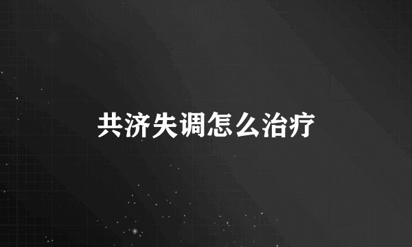 共济失调怎么治疗