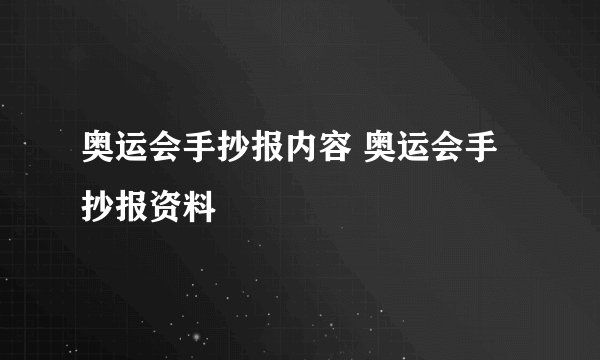 奥运会手抄报内容 奥运会手抄报资料