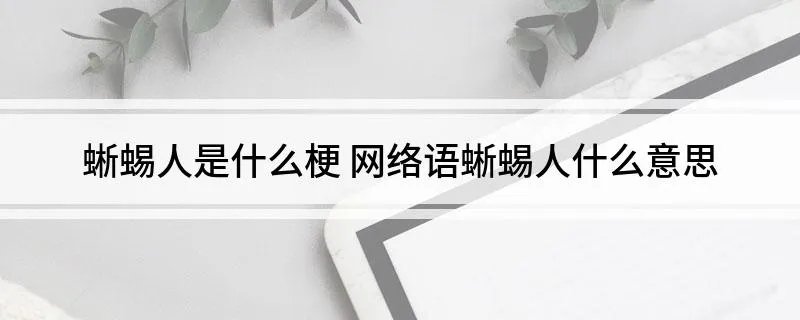 蜥蜴人是什么梗 网络语蜥蜴人什么意思
