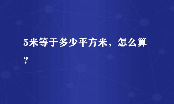 5米等于多少平方米，怎么算？