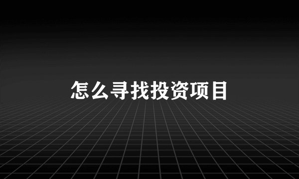 怎么寻找投资项目