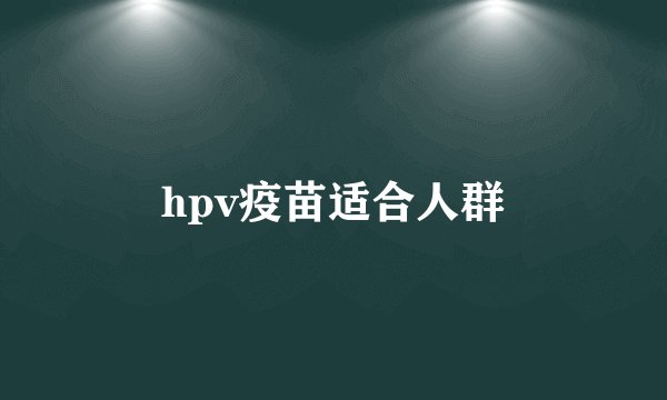 hpv疫苗适合人群