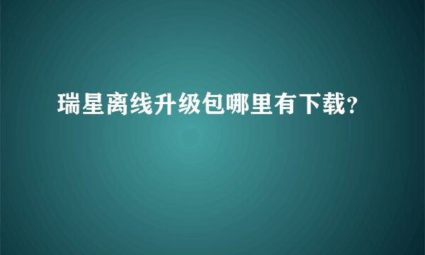 瑞星离线升级包哪里有下载？