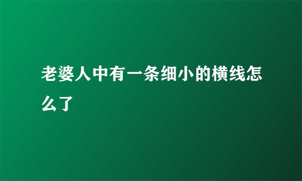 老婆人中有一条细小的横线怎么了