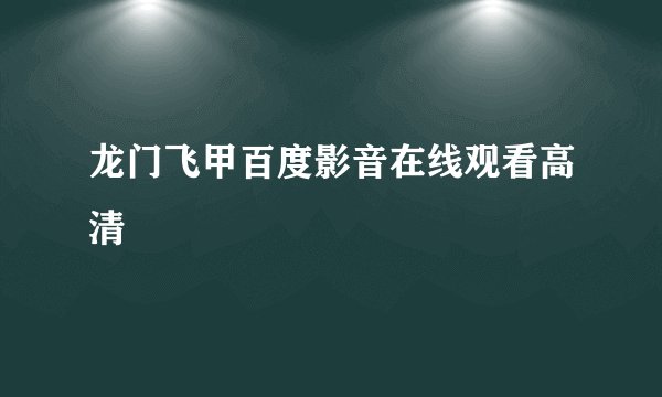 龙门飞甲百度影音在线观看高清