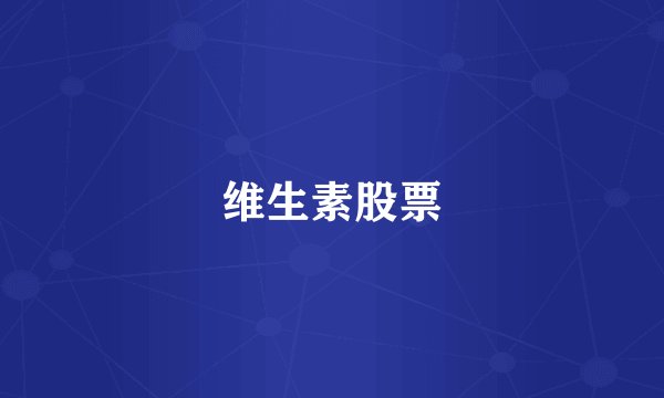 维生素股票