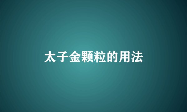 太子金颗粒的用法