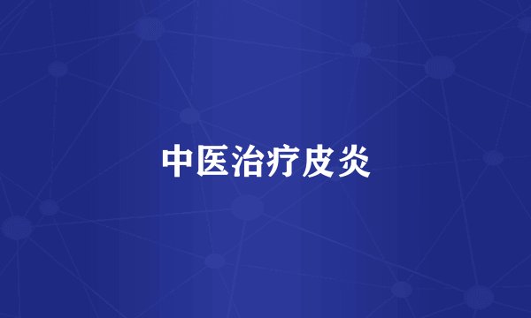 中医治疗皮炎