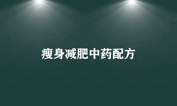 瘦身减肥中药配方