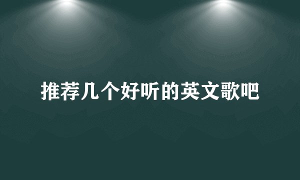 推荐几个好听的英文歌吧