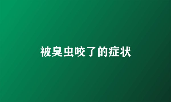 被臭虫咬了的症状