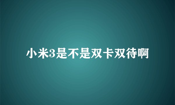 小米3是不是双卡双待啊