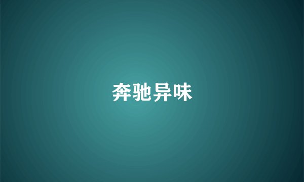 奔驰异味