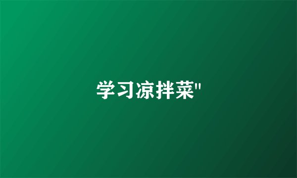 学习凉拌菜