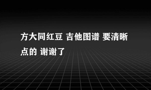 方大同红豆 吉他图谱 要清晰点的 谢谢了
