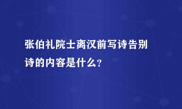 张伯礼院士离汉前写诗告别 诗的内容是什么？