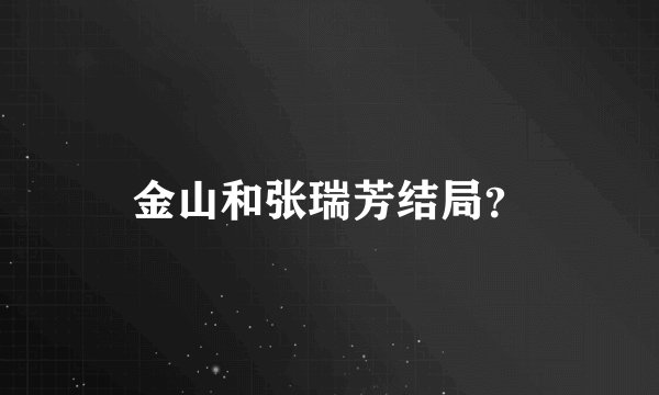 金山和张瑞芳结局?
