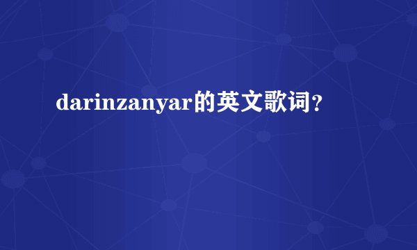 darinzanyar的英文歌词?