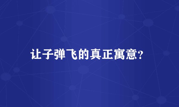 让子弹飞的真正寓意？