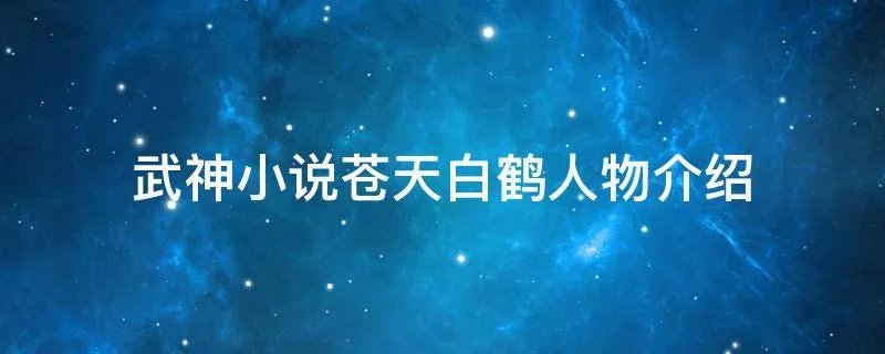武神小说苍天白鹤人物介绍