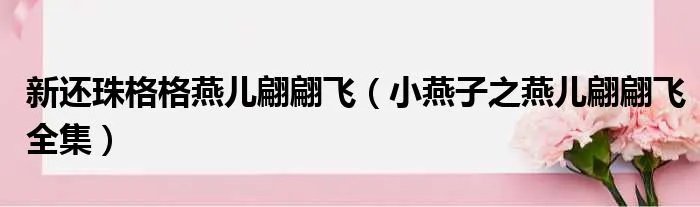 新还珠格格燕儿翩翩飞（小燕子之燕儿翩翩飞全集）